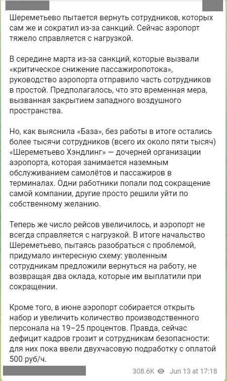 о недостатке сотрудников в аэропорту Шереметьево после увольнений