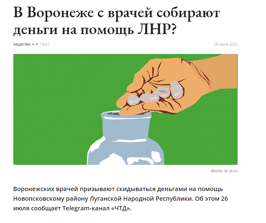 Фейк: Врачей воронежской больницы заставили отправить деньги в ЛНР