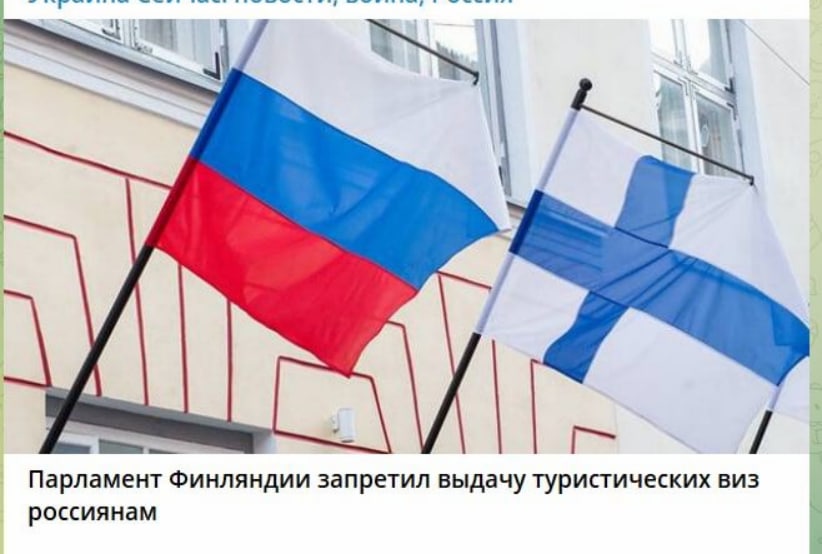 Фейк: Финляндия прекратила выдавать туристические визы россиянам