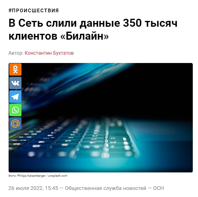 Фейк: В сеть попали данные 350 тысяч клиентов «Билайн»