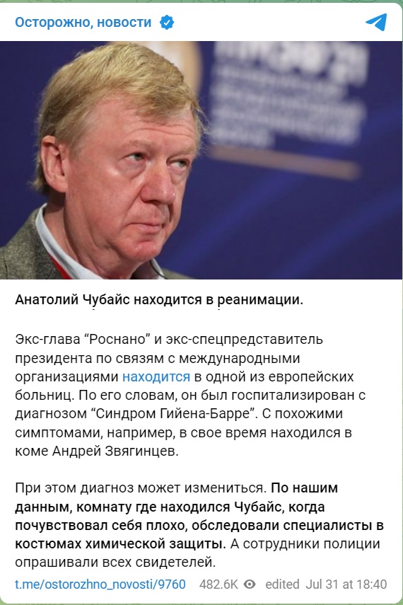 Анатолий Чубайс находится в реанимации после отравления
