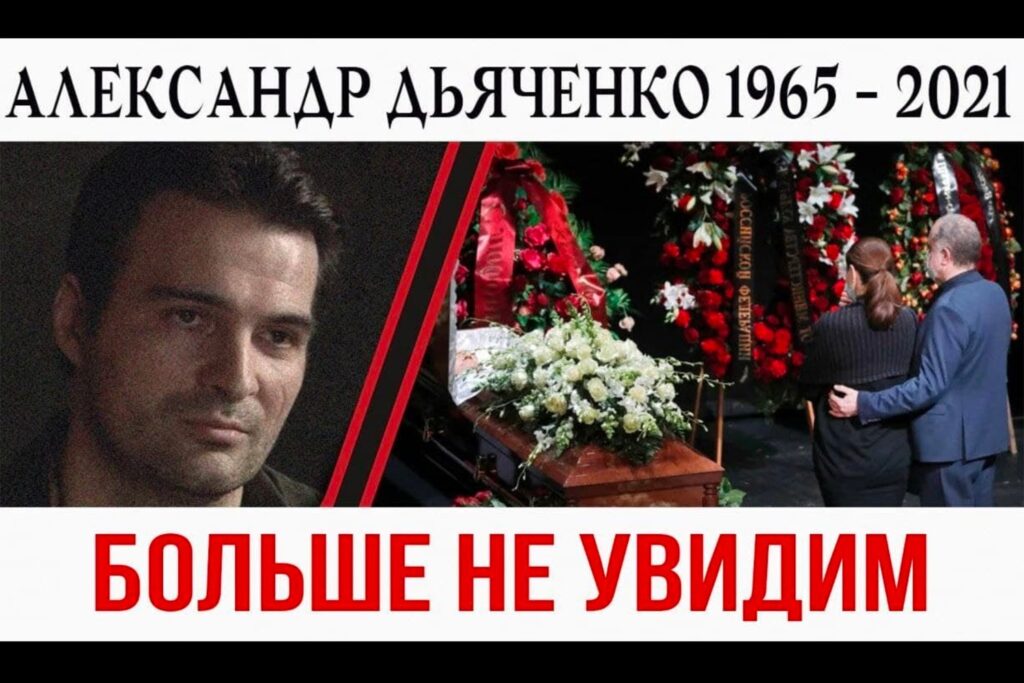 Фейк Александр Дьяченко умер