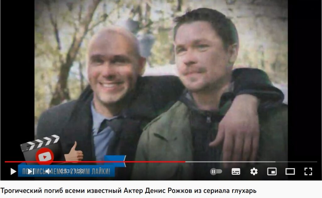 Фейк Денис Рожков умер
