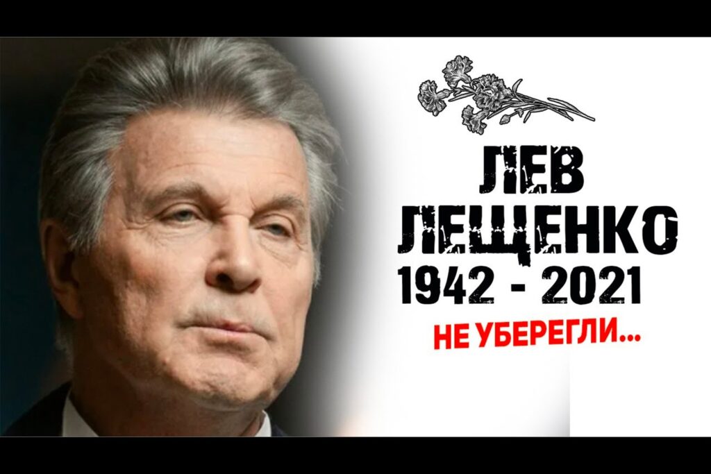 Фейк Лев Лещенко умер