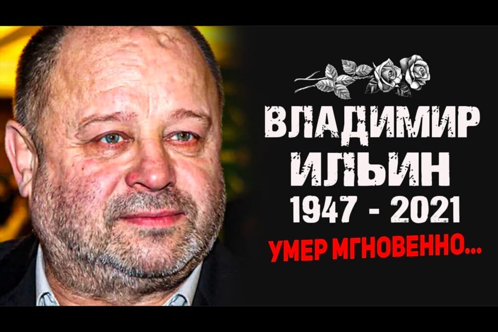 Фейк Владимир Ильин умер
