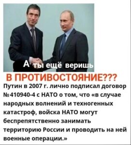 Путин в 2007 подписал договор № 410940-4 c НАТО