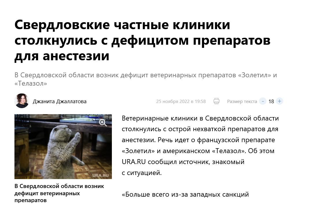 Screenshot 2022 11 30 At 10 56 55 V Sverdlovskoj Oblasti Voznik Deficzit Veterinarnyh Preparatov Zoletil I Telazol