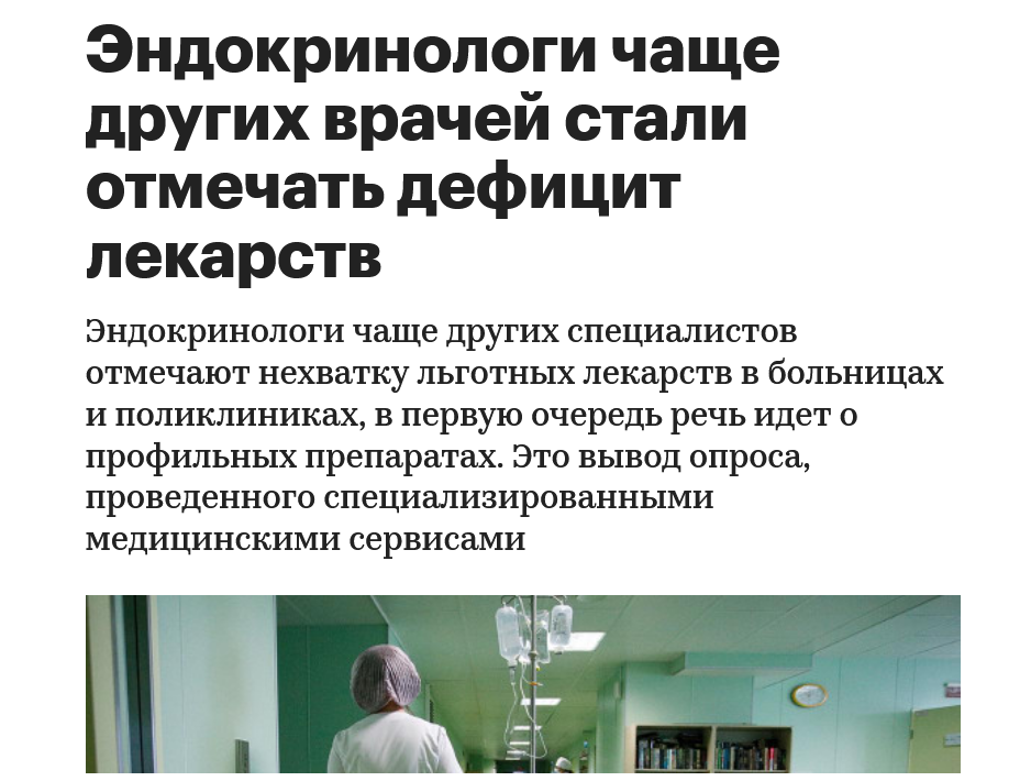 Screenshot 2022 11 30 At 14 11 09 Endokrinologi Chashhe Drugih Vrachej Stali Otmechat Deficzit Lekarstv