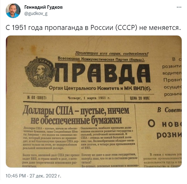 Геннадий Гудков газета Правда с 1951 года пропаганда в России (СССР) не меняется 