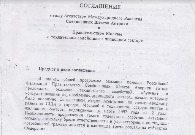 соглашение между Агентством Международного Развития Соединенных Штатов Америки и Правительством Москвы о техническом содействии в жилищном секторе