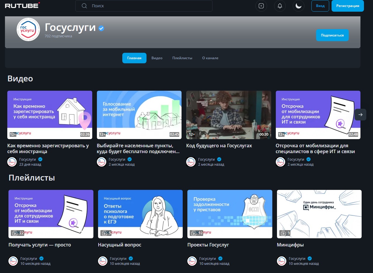 канал Госуслуг на Рутуб