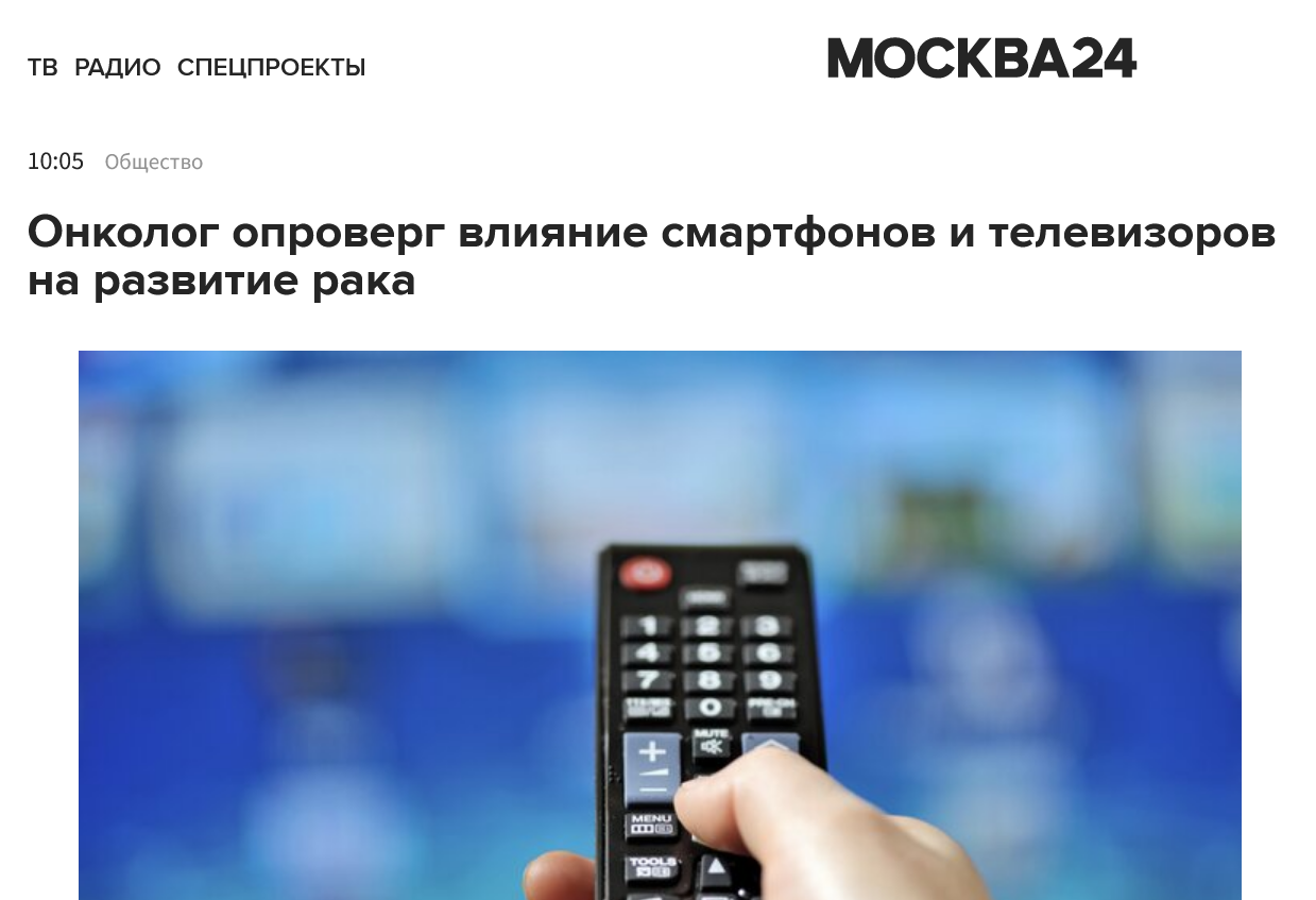 Screenshot 2022 12 07 At 12 31 28 Onkolog Oproverg Vliyanie Smartfonov I Televizorov Na Razvitie Raka