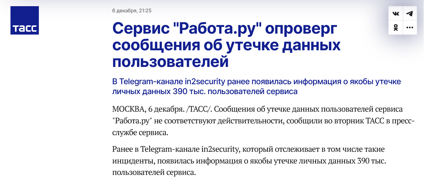 Screenshot 2022 12 07 At 17 11 56 Servis Rabota.ru Oproverg Soobshheniya Ob Utechke Dannyh Polzovatelej