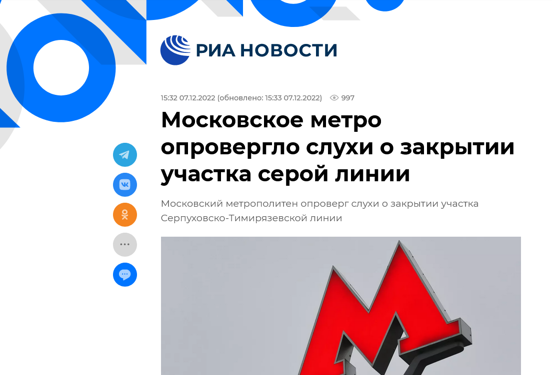 Screenshot 2022 12 07 At 17 45 18 Moskovskoe Metro Oproverglo Sluhi O Zakrytii Uchastka Seroj Linii