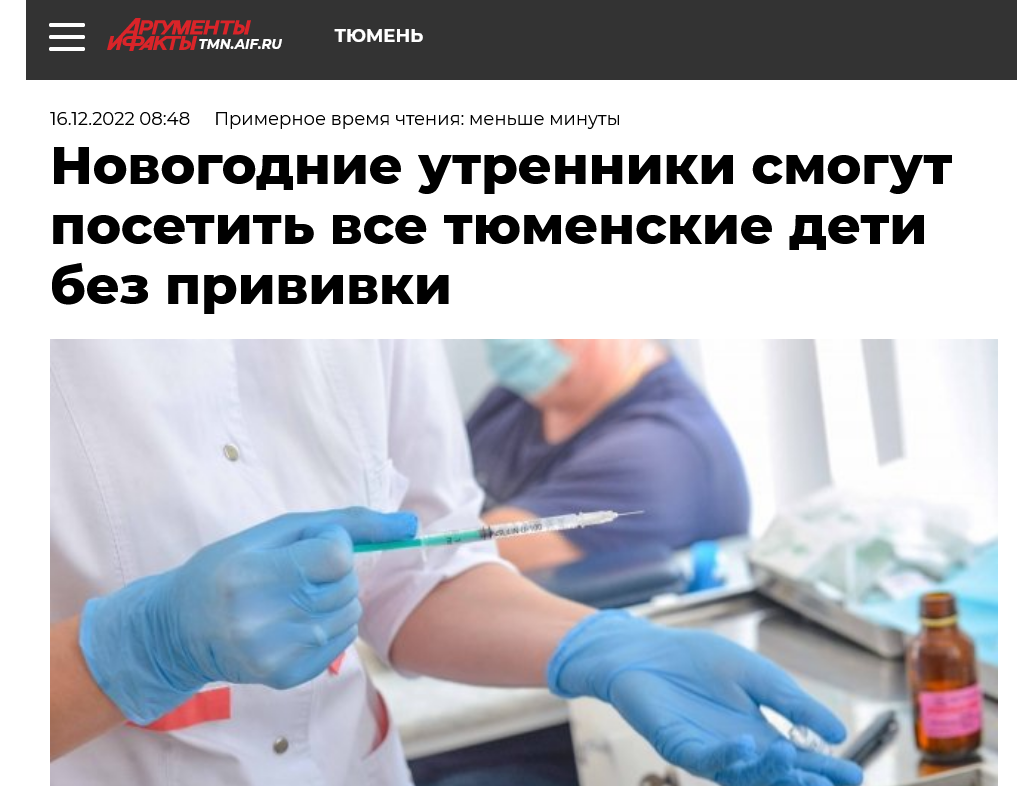 Screenshot 2022 12 16 At 15 52 21 Novogodnie Utrenniki Smogut Posetit Vse Tyumenskie Deti Bez Privivki