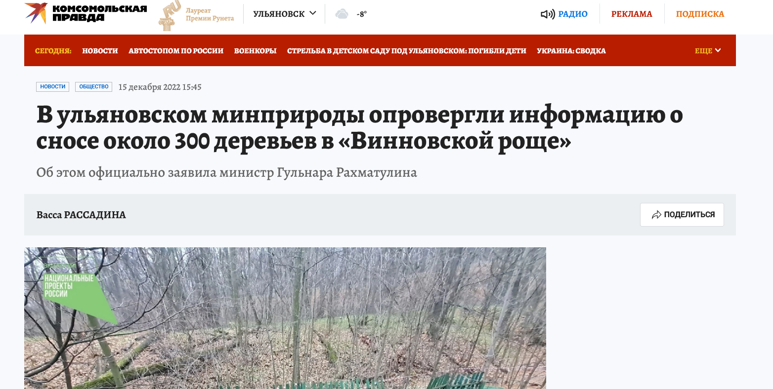Screenshot 2022 12 16 At 15 56 18 V Ulyanovskom Minprirody Oprovergli Informacziyu O Snose Okolo 300 Derevev V Vinnovskoj Roshhe