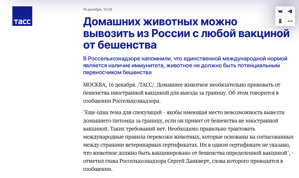 Screenshot 2022 12 19 At 13 03 57 Domashnih Zhivotnyh Mozhno Vyvozit Iz Rossii S Lyuboj Vakczinoj Ot Beshenstva