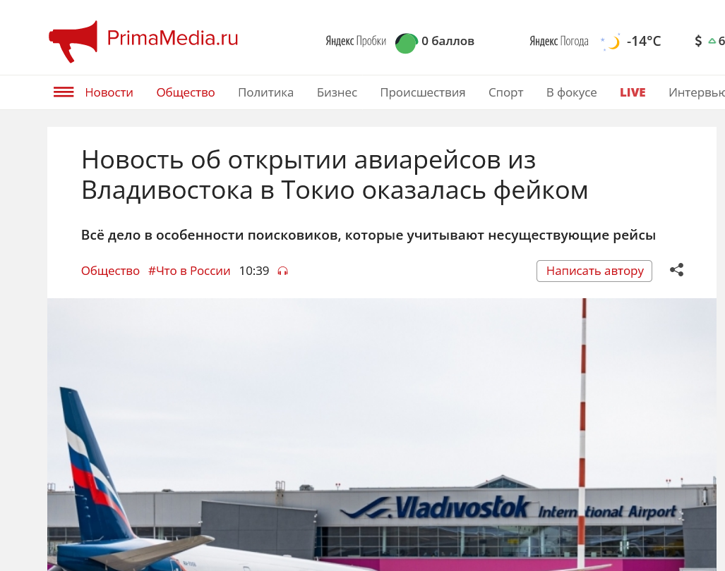Screenshot 2022 12 19 At 14 54 17 Novost Ob Otkrytii Aviarejsov Iz Vladivostoka V Tokio Okazalas Fejkom Primamedia
