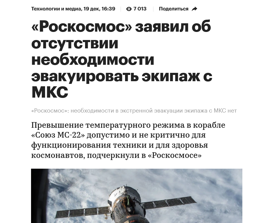 Screenshot 2022 12 20 At 11 30 24 Roskosmos Zayavil Ob Otsutstvii Neobhodimosti Evakuirovat Ekipazh S Mks