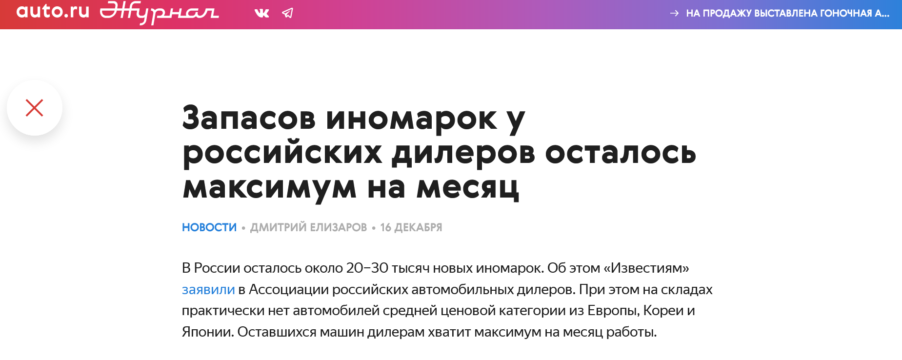 Screenshot 2022 12 21 At 10 28 50 Zapasov Inomarok U Rossijskih Dilerov Ostalos Maksimum Na Mesyacz Chitajte V Razdele Novosti V Zhurnale Avto.ru