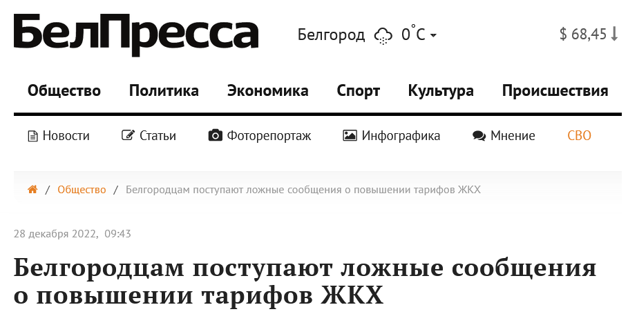 Screenshot 2022 12 28 At 11 48 02 Belgorodczam Postupayut Lozhnye Soobshheniya O Povyshenii Tarifov Zhkh