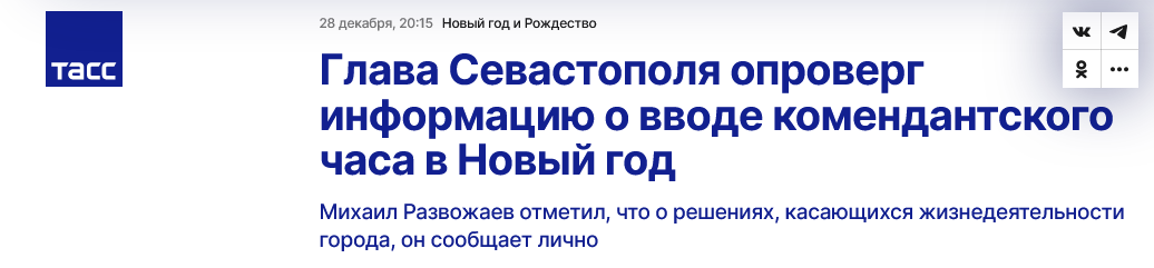 Screenshot 2022 12 29 At 12 25 24 Glava Sevastopolya Oproverg Informacziyu O Vvode Komendantskogo Chasa V Novyj God