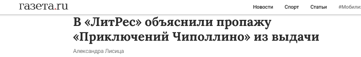 Screenshot 2022 12 29 At 18 25 46 V Litres Obyasnili Propazhu Priklyuchenij Chipollino Iz Vydachi Gazeta.ru Novosti