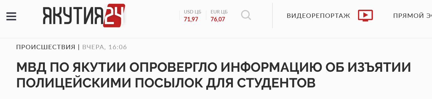 Screenshot 2022 12 30 At 13 44 38 Mvd Po Yakutii Oproverglo Informacziyu Ob Izyatii Policzejskimi Posylok Dlya Studentov