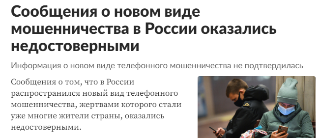 сообщения о новом виде мошенничества в России оказались недостоверными