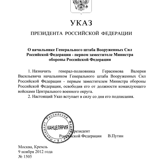 Указ о назначении Герасимова Валерия Валерьевича начальником Генерального штаба Вооруженных Сил Российской Федерации