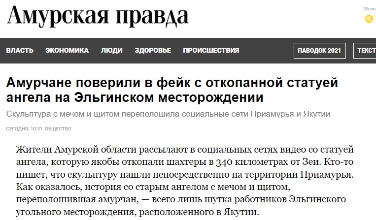 Амурчане поверили в фейк с откопанной статуей ангела на Эльгинском месторождении