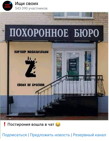 похоронное бюро Z партнер мобилизации своих не бросаем