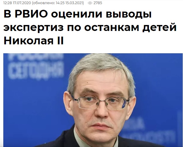 в РВИО оценили выводы экспертиз по останкам детей Николая второго