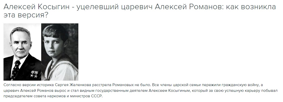 Алексей Косыгин это чудом уцелевший царевич Алексей Романов