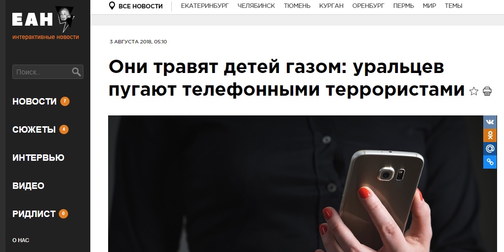 уральцев пугают телефонными террористами с Украины ЕАН