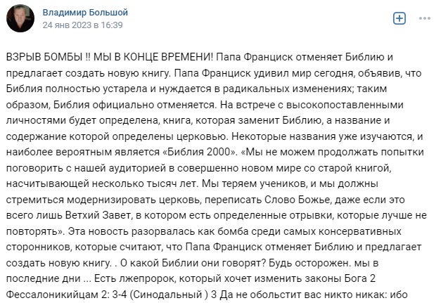 Папа Франциск отменяет Библию