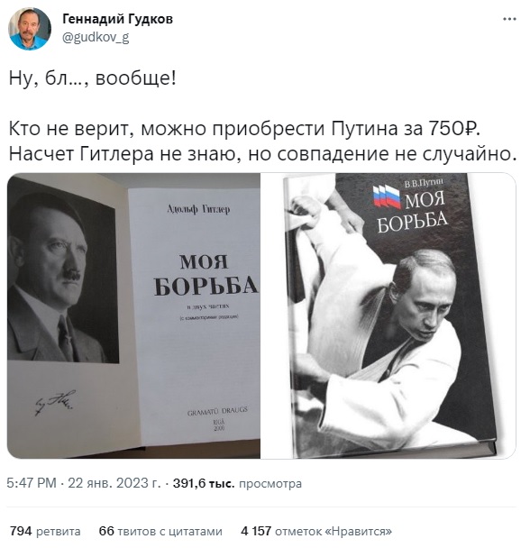 Геннадий Гудков о книге моя борьба президента России Владимира Путина