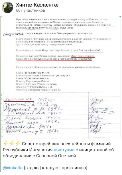 заявление о совете тейпов и фамилий Республики Ингушетия