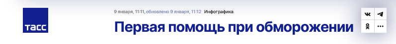 Screenshot 2023 01 12 At 11 24 49 Pervaya Pomoshh Pri Obmorozhenii Infografika Tass
