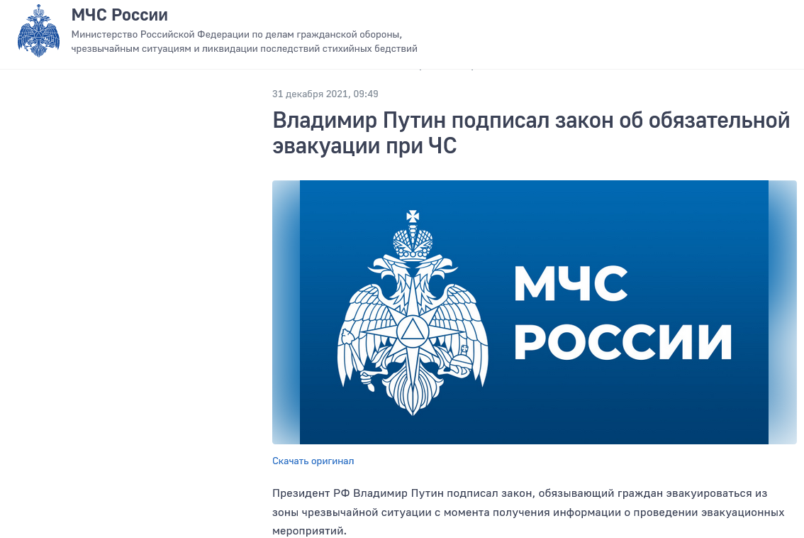 Владимир Путин подписал закон об обязательно эвакуации при ЧС