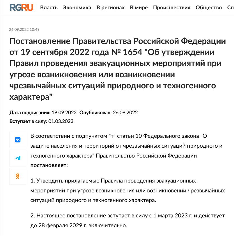 Screenshot 2023 01 13 At 22 33 00 Postanovlenie Pravitelstva Rossijskoj Federaczii Ot 19 Sentyabrya 2022 Goda № 1654 Ob Utverzhdenii Pravil Provedeniya Ev... 1