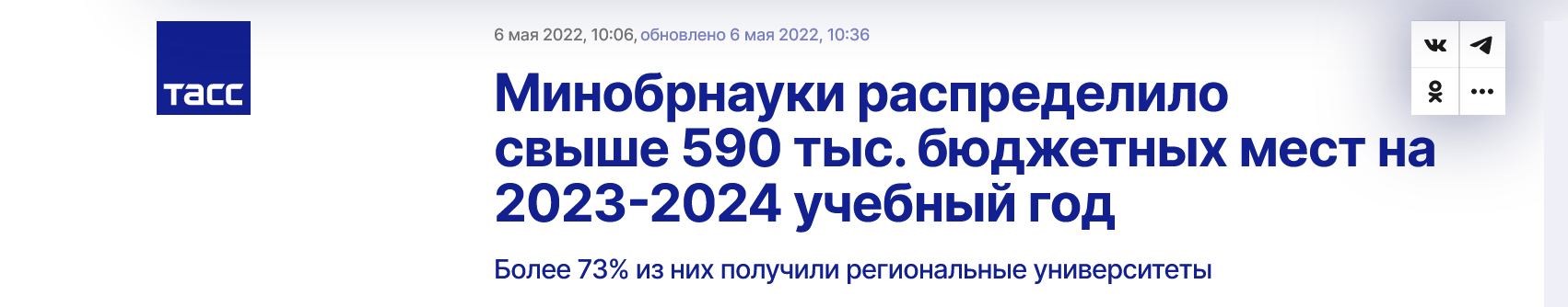 Screenshot 2023 01 17 At 16 12 23 Minobrnauki Raspredelilo Svyshe 590 Tys. Byudzhetnyh Mest Na 2023 2024 Uchebnyj God Tass