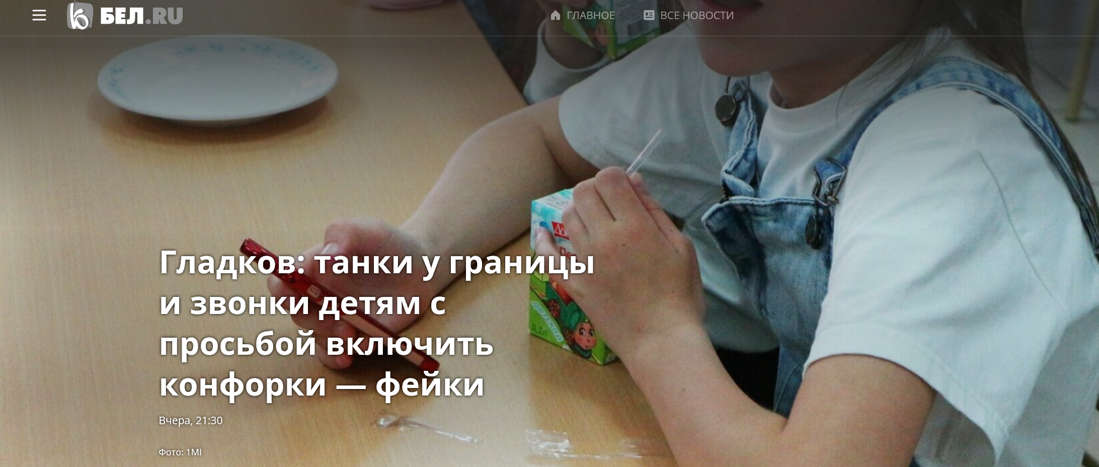 Гладков танки у границы и звонки детям с просьбой включить конфорки фейки