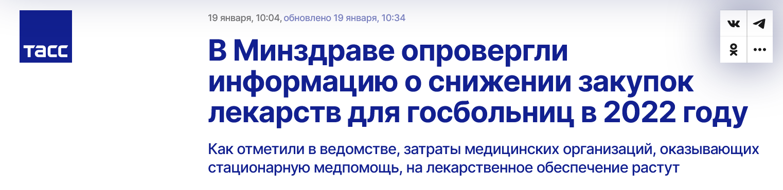 Screenshot 2023 01 19 At 14 52 45 V Minzdrave Oprovergli Informacziyu O Snizhenii Zakupok Lekarstv Dlya Gosbolnicz V 2022 Godu