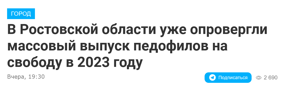 Screenshot 2023 01 20 At 10 57 45 V Rostovskoj Oblasti Uzhe Oprovergli Massovyj Vypusk Pedofilov Na Svobodu V 2023 Godu