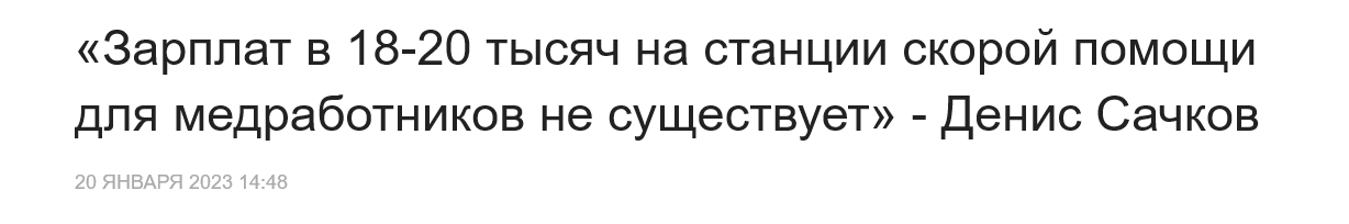 Screenshot 2023 01 23 At 14 48 12 Zarplat V 18 20 Tysyach Na Stanczii Skoroj Pomoshhi Dlya Medrabotnikov Ne Sushhestvuet Denis Sachkov
