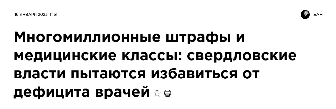 Screenshot 2023 01 26 At 16 12 18 Mnogomillionnye Shtrafy I Mediczinskie Klassy Sverdlovskie Vlasti Pytayutsya Izbavitsya Ot Deficzita Vrachej