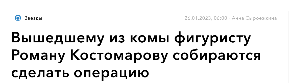 Screenshot 2023 01 26 At 17 05 55 Vyshedshemu Iz Komy Figuristu Romanu Kostomarovu Sobirayutsya Sdelat Operacziyu