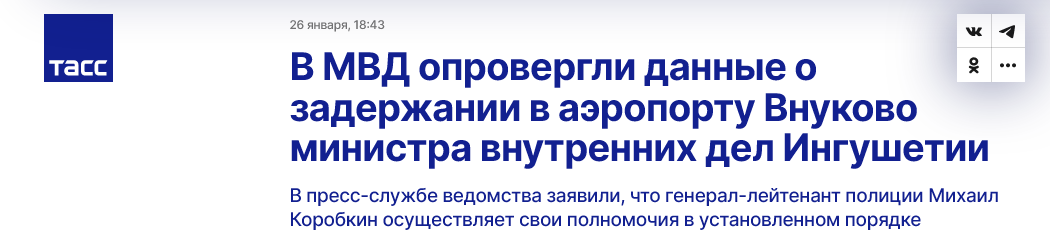 Screenshot 2023 01 27 At 10 22 29 V Mvd Oprovergli Dannye O Zaderzhanii V Aeroportu Vnukovo Ministra Vnutrennih Del Ingushetii