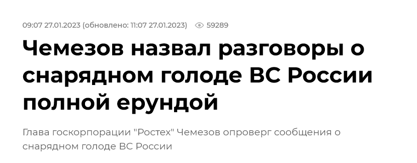 Screenshot 2023 01 27 At 12 49 00 Chemezov Nazval Razgovory O Snaryadnom Golode Vs Rossii Polnoj Erundoj